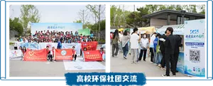 高校环保社团交流