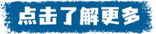 点击了解更多