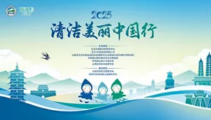 2025 清洁美丽中国行　主办单位 生态环境部宣传教育中心 花王（中国）投资有限公司 山西省生态环境监测和应急保障中心（山西省生态环境科学研究院） 共青团山西省委员会社会联络部 共青团山西大学委员会 山西省青年志愿者协会　承办单位 太原市青年志愿者协会 晋青可持续发展公益服务中心