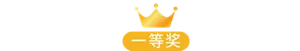 一等奖