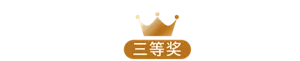 三等奖