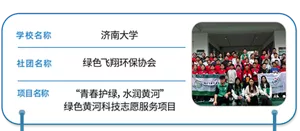 学校名称 济南大学　社团名称 绿色飞翔环保协会　项目名称 “青春护绿，水润黄河”绿色黄河科技志愿服务项目