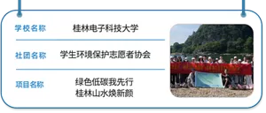 学校名称 桂林电子科技大学　社团名称 学生环境保护志愿者协会　项目名称 绿色低碳我先行 桂林山水焕新颜
