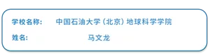 学校名称：中国石油大学（北京）地球科学学院　姓名：马文龙