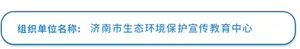组织单位名称：济南市生态环境保护宣传教育中心