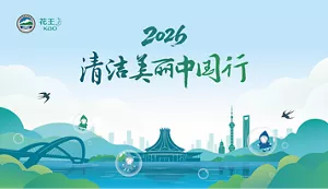2026 清洁美丽中国行