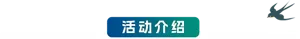 活动介绍
