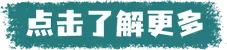 点击了解更多