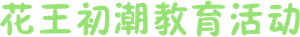 花王初潮教育活动