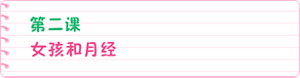 第二课 女孩和月经