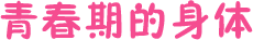 青春期的身体