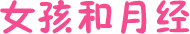 女孩和月经