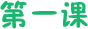 第一课