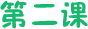 第二课