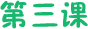 第三课