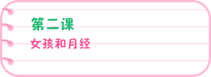 第二课 女孩和月经