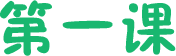 第一课