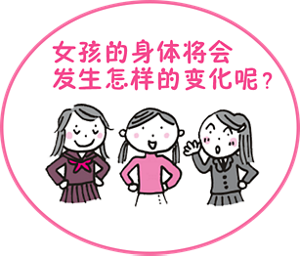 女孩的身体将会 发生怎样的变化呢？