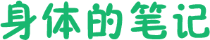 身体的笔记