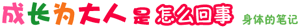 成长为大人   是 怎么回事 身体的笔记