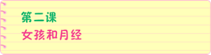第二课 女孩和月经