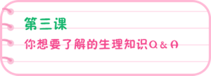 第三课 你想要了解的生理知识Q＆A