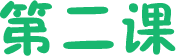 第二课