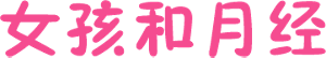 女孩和月经