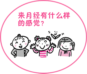 女孩的身体将会 发生怎样的变化呢？