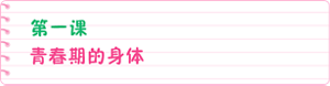 第一课 青春期的身体