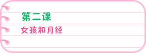 第二课 女孩和月经