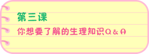 第三课 你想要了解的生理知识Q＆A