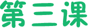第三课