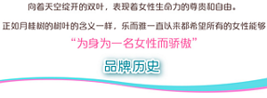 深色的叶片代表女性的坚韧，浅色的叶片代表女性的温柔。向着天空绽开的双叶，表现着女性生命力的尊贵和自由。正如月桂树的树叶的含义一样，乐而雅一直以来都希望所有的女性都能够“为身为一名女性而骄傲 品牌历史