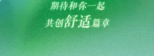 期待和你一起 共创舒适篇章