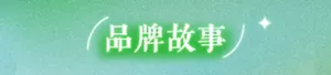 品牌故事