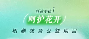 舒适举措1 呵护花开 初潮教育公益项目