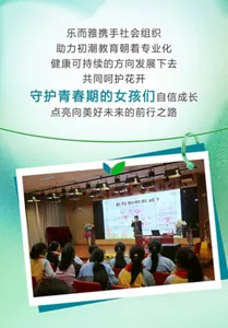 乐而雅携手社会组织 助力初潮教育朝着专业化 健康可持续的方向发展下去 共同呵护花开 守护青春期的女孩们自信成长 点亮向美好未来的前行之路