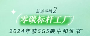 舒适举措2 零碳标杆工厂 2024年获SGS碳中和证书