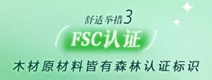 舒适举措3 FSC认证 木材原材料皆有森林认证标识