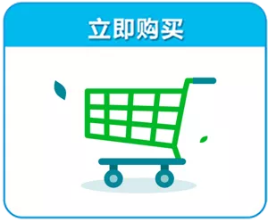 立即购买