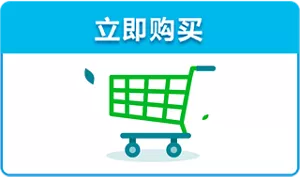 立即购买