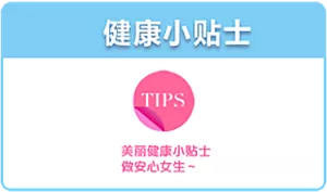 健康小贴士