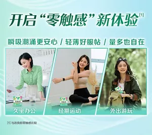开启“零触感”新体验 瞬吸潮涌更安心／轻薄好服帖／量多也自在 久坐办公 经期运动 外出游玩