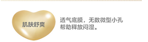 肌肤舒爽 透气底膜，无数微型小孔 帮助释放闷湿。