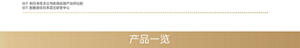 产品一览