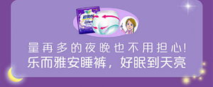 量再多的夜晚也不用担心！乐而雅安睡裤，好眠到天亮