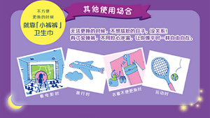 不方便 更换的时候 就靠「小裤裤」 卫生巾 无法更换的时候，不想尴尬的日子，没关系！ 有了安睡裤，不用担心渗漏，让你像平时一样自由自在。