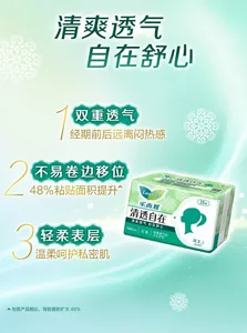 清爽透气自在舒心 1 双重透气 经期前后远离闷热感 2 不易卷边移位 48%粘贴面积提升 3 轻柔表层 温柔呵护私密肌
