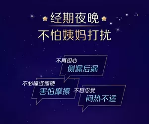 经期夜晚 不怕姨妈打扰 不再担心 侧漏后漏 不必睡姿僵硬 害怕摩擦 不想忍受 闷热不适